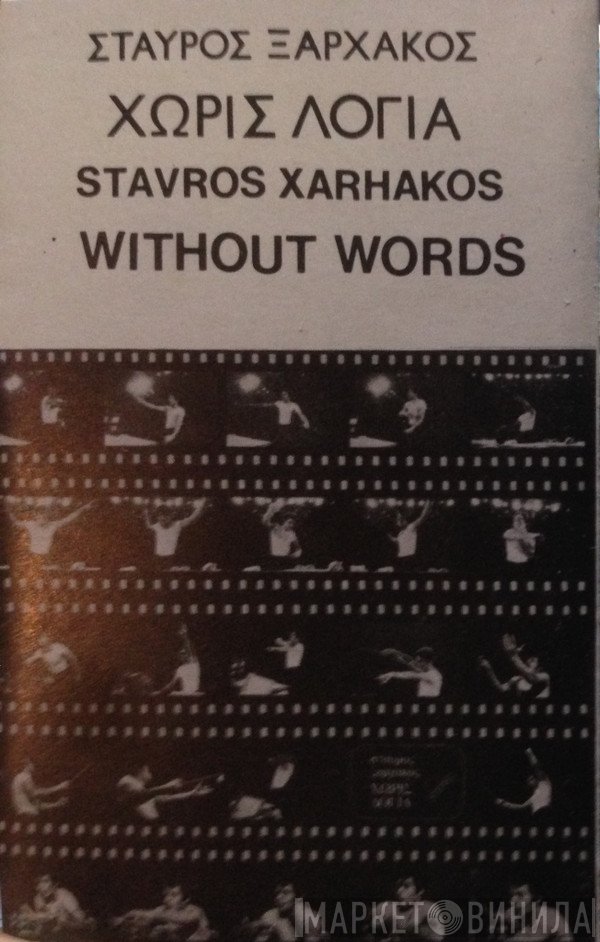 Σταύρος Ξαρχάκος  - Χωρίς Λόγια