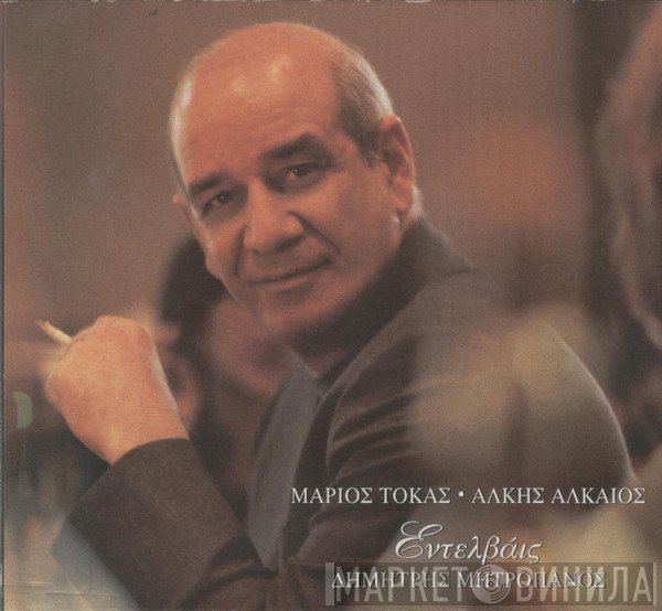 Δημήτρης Μητροπάνος  - Εντελβάις