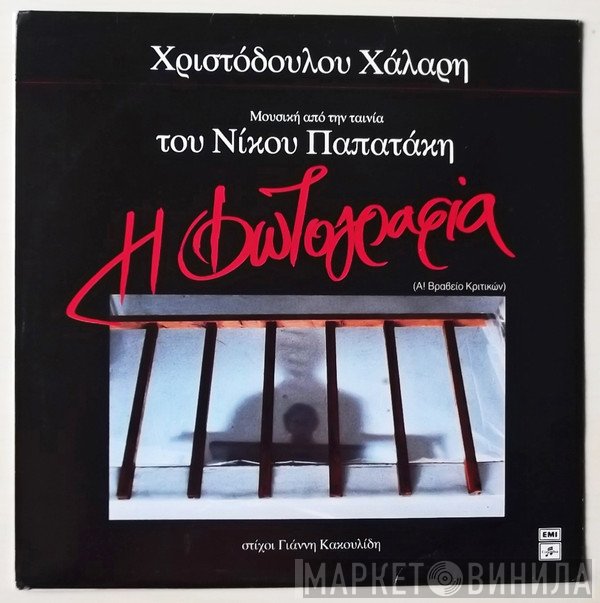 Χριστόδουλος Χάλαρης  - Η Φωτογραφία