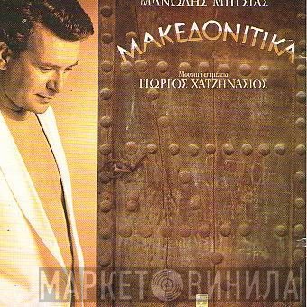 Μανώλης Μητσιάς  - Μακεδονίτικα