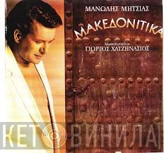 Μανώλης Μητσιάς  - Μακεδονίτικα