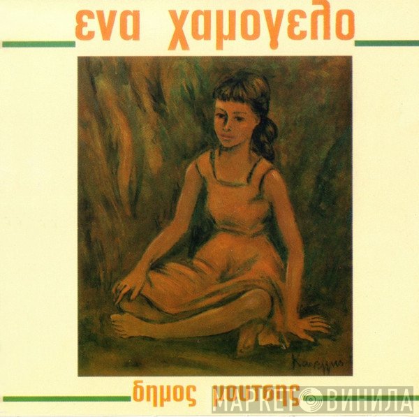 Δήμος Μούτσης  - Ένα Χαμόγελο