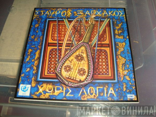 Σταύρος Ξαρχάκος  - Χωρίς Λόγια
