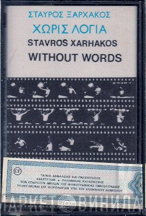Σταύρος Ξαρχάκος  - Χωρίς Λόγια