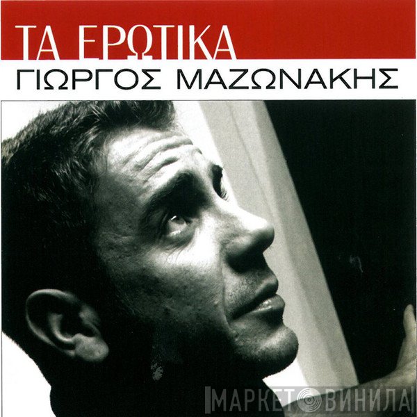 Γιώργος Μαζωνάκης  - Τα Ερωτικά