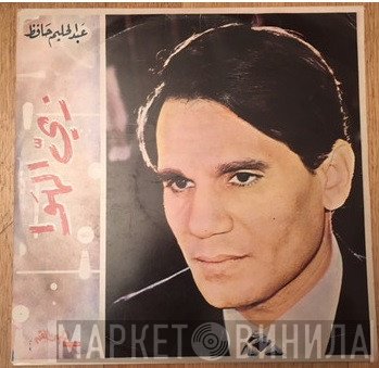 عبد الحليم حافظ  - زي الهوى