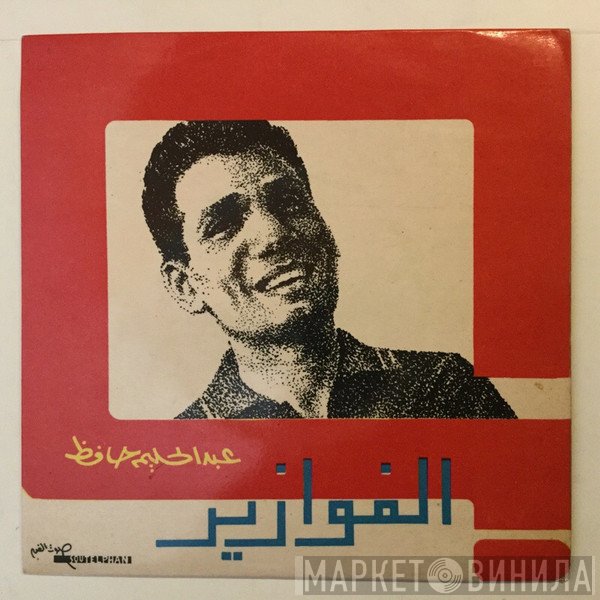 عبد الحليم حافظ  - الفوازير