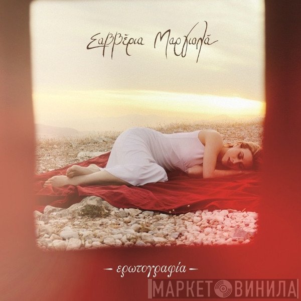 Σαββέρια Μαργιολά  - Ερωτογραφία