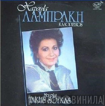 Χαρούλα Λαμπράκη  - Καλορίζικος