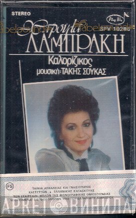 Χαρούλα Λαμπράκη  - Καλορίζικος