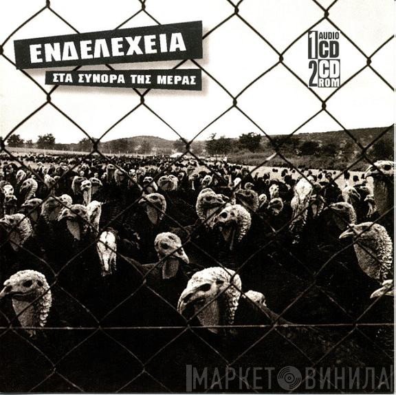Ενδελέχεια  - Στα Σύνορα Της Μέρας