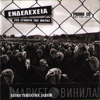 Ενδελέχεια  - Στα Σύνορα Της Μέρας