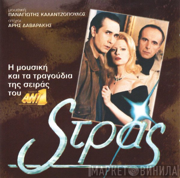 Παναγιώτης Καλαντζόπουλος  - Στράς