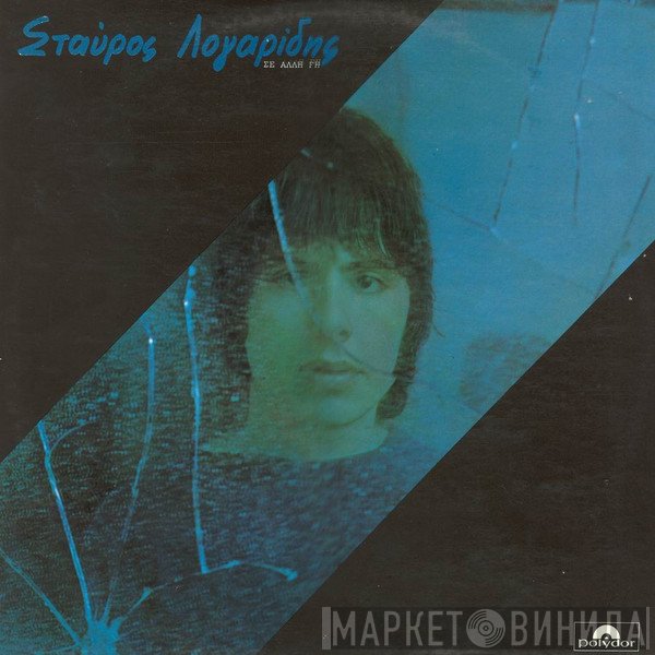 Σταύρος Λογαρίδης  - Σε Άλλη Γη