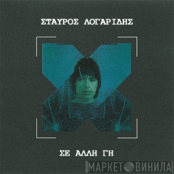 Σταύρος Λογαρίδης  - Σε Άλλη Γη