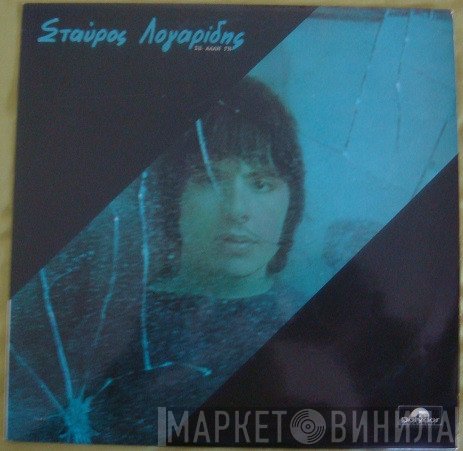 Σταύρος Λογαρίδης  - Σε Άλλη Γη