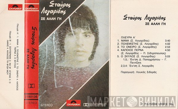 Σταύρος Λογαρίδης  - Σε Άλλη Γη