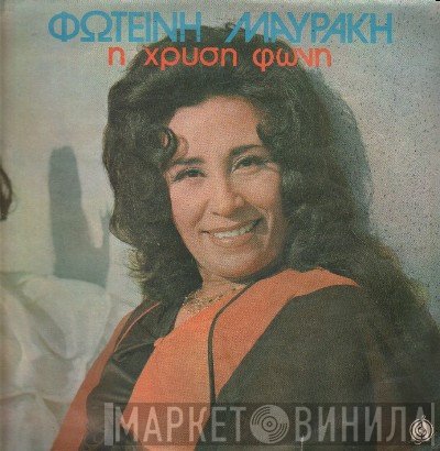 Φωτεινή Μαυράκη  - Η Χρυσή Φωνή
