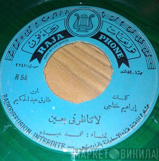 محمد عبده  - لا تناظرني بعين