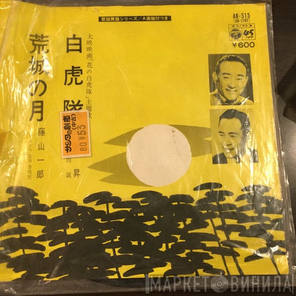 霧島昇, 藤山一郎  - 白虎隊 / 荒城の月