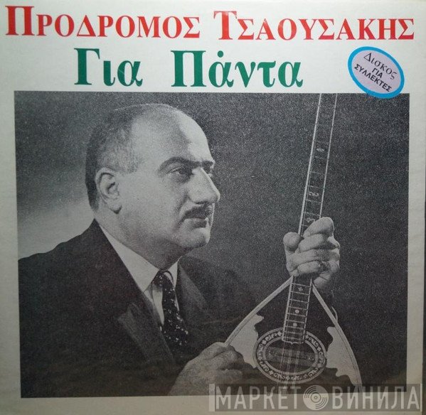 Πρόδρομος Τσαουσάκης  - Για Πάντα