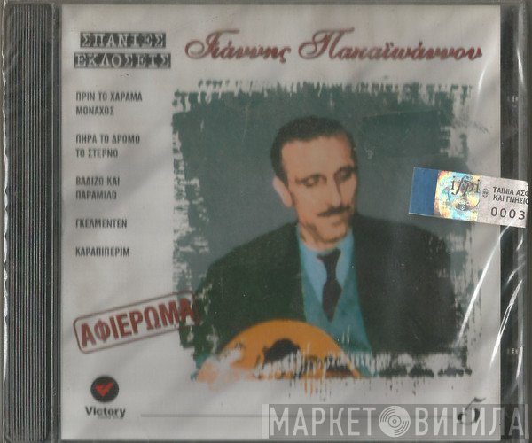 Γιάννης Παπαϊωάννου  - Αφιέρωμα