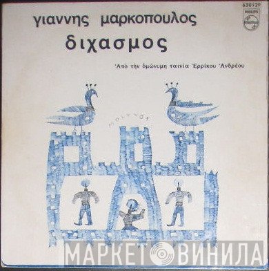 Γιάννης Μαρκόπουλος  - Διχασμός