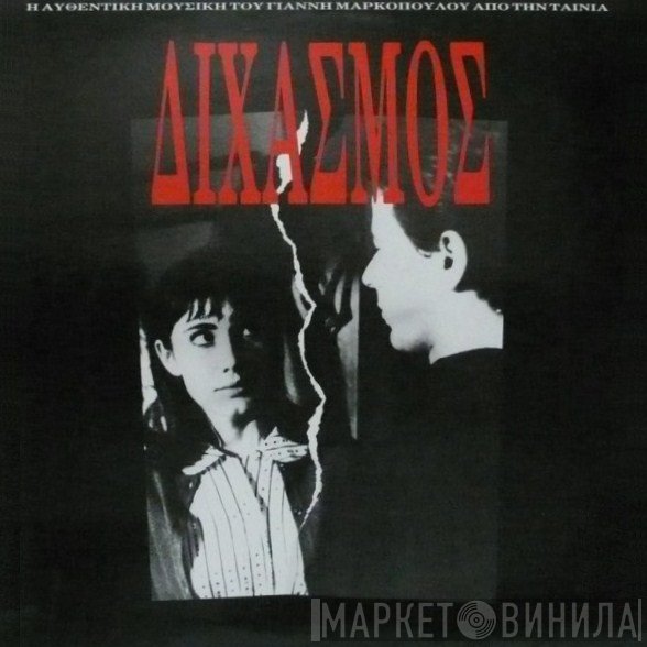 Γιάννης Μαρκόπουλος  - Διχασμός