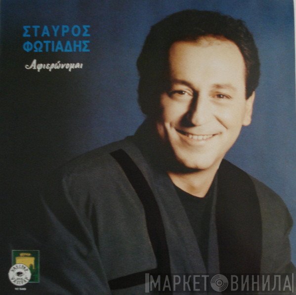 Σταύρος Φωτιάδης  - Αφιερώνομαι
