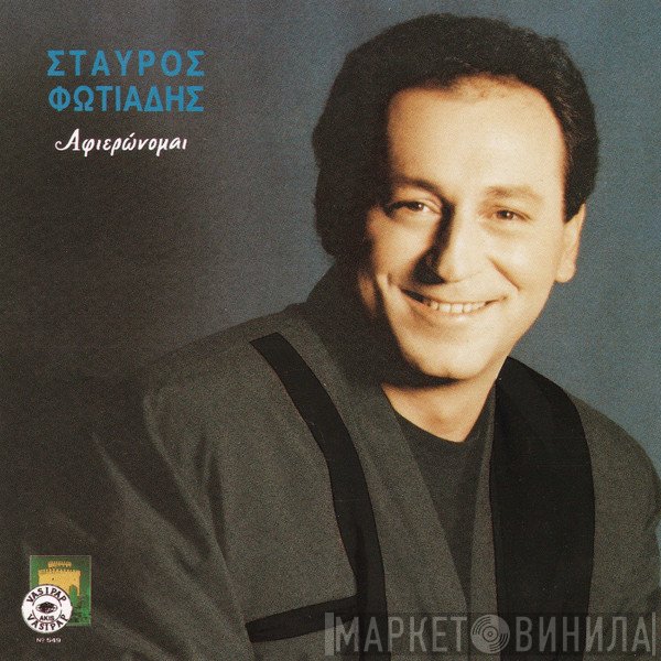 Σταύρος Φωτιάδης  - Αφιερώνομαι