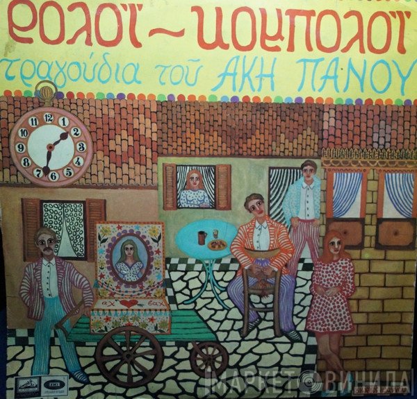 Άκης Πάνου  - Ρολόϊ - Κομπολόϊ