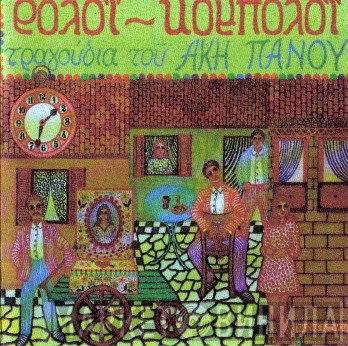 Άκης Πάνου  - Ρολόϊ - Κομπολόϊ