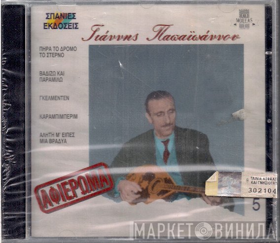 Γιάννης Παπαϊωάννου  - Αφιέρωμα