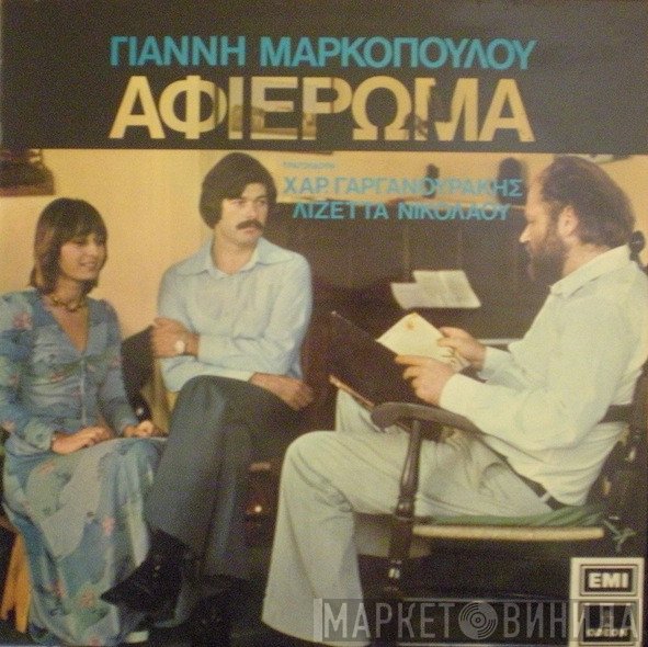Γιάννης Μαρκόπουλος  - Αφιέρωμα
