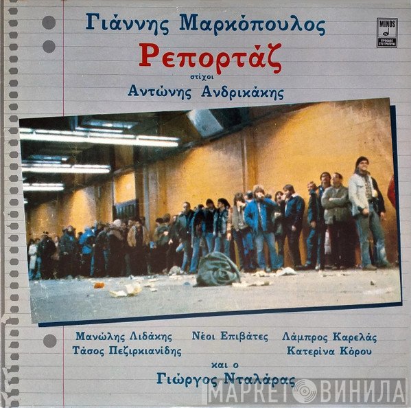 Γιάννης Μαρκόπουλος  - Ρεπορτάζ
