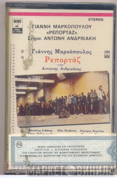 Γιάννης Μαρκόπουλος  - Ρεπορτάζ