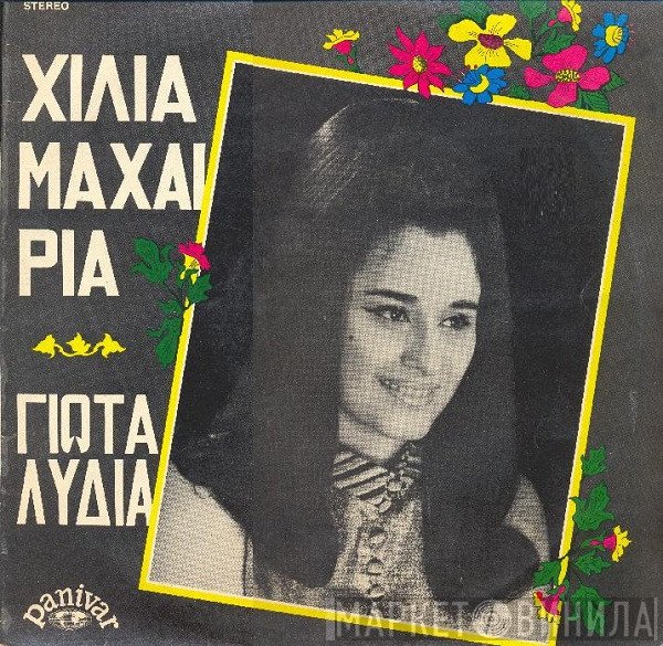 Γιώτα Λύδια  - Χίλια Μαχαίρια