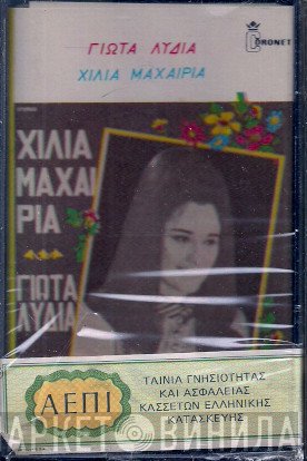 Γιώτα Λύδια  - Χίλια Μαχαίρια