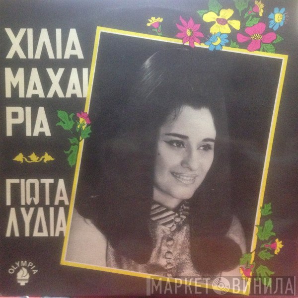 Γιώτα Λύδια  - Χίλια Μαχαίρια
