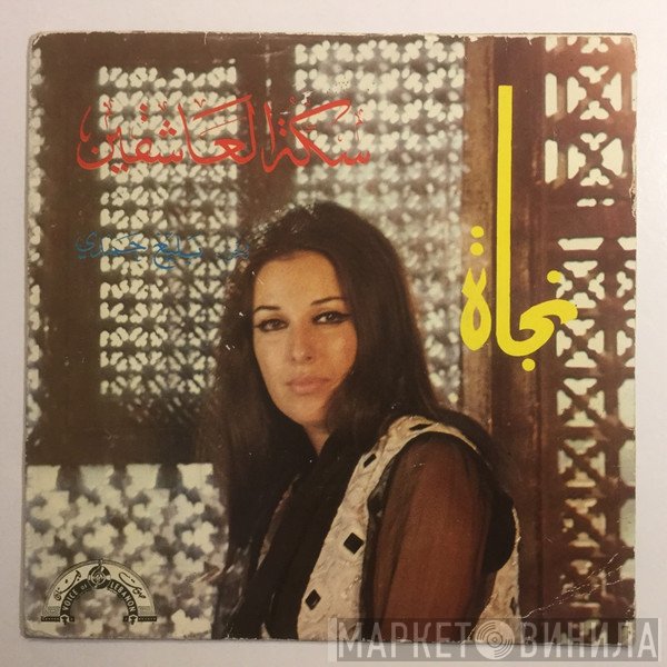 نجاة الصغيرة  - سكة العاشقين
