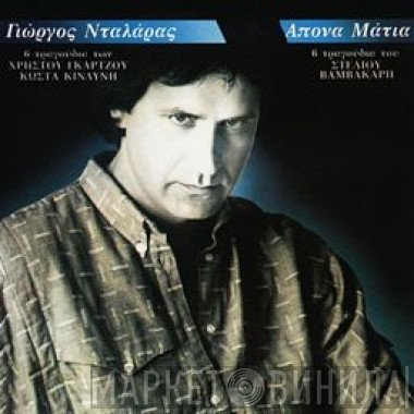 Γιώργος Νταλάρας  - Άπονα Μάτια