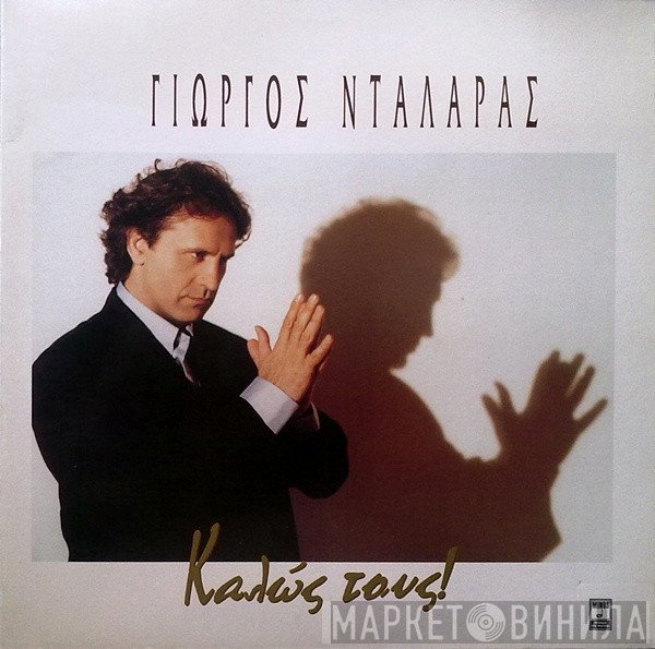 Γιώργος Νταλάρας  - Καλώς Τους!