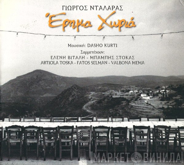 Γιώργος Νταλάρας  - Έρημα Χωριά