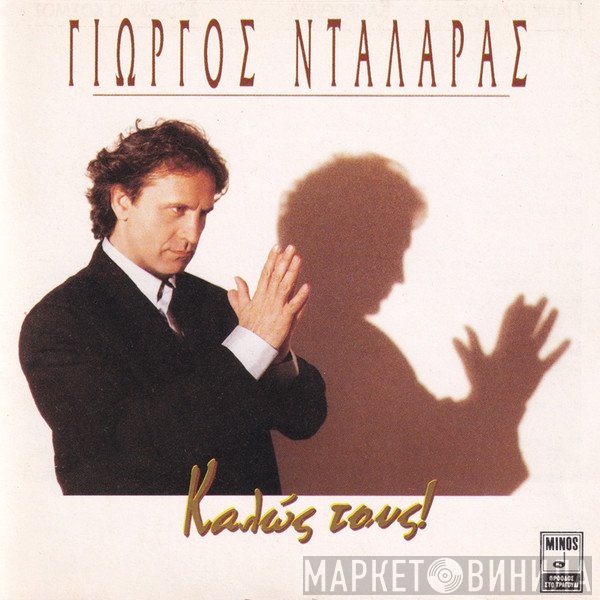 Γιώργος Νταλάρας  - Καλώς Τους!