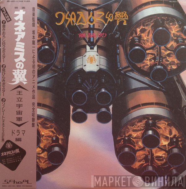  - オネアミスの翼 ~王立宇宙軍~ ドラマ編