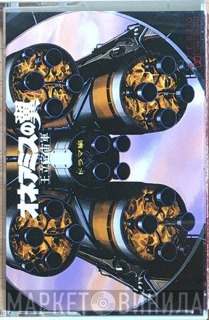  - オネアミスの翼 ~王立宇宙軍~ ドラマ編