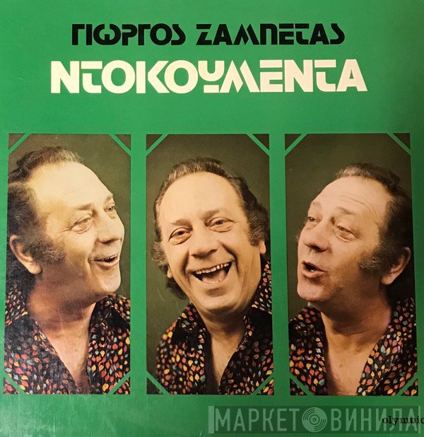 Γιώργος Ζαμπέτας  - Ντοκουμέντα