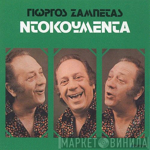 Γιώργος Ζαμπέτας  - Ντοκουμέντα