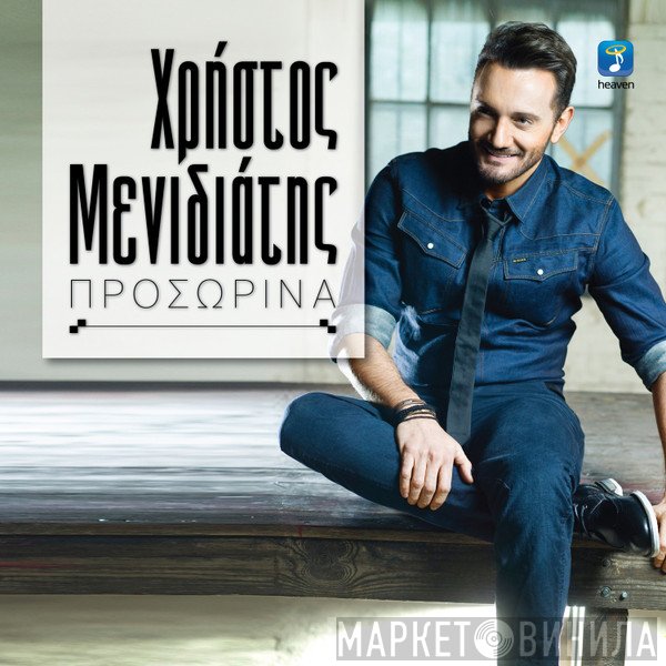 Χρήστος Μενιδιάτης  - Προσωρινά