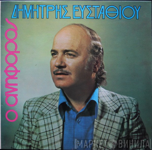 Δημήτρης Ευσταθίου  - Ο Ανήφορος